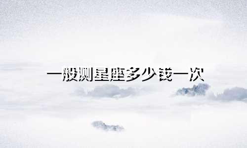 一般测星座多少钱一次