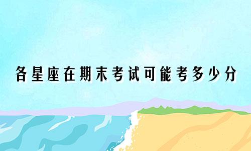 各星座在期末考试可能考多少分