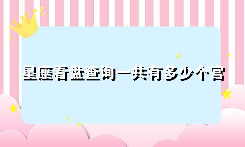 星座看盘查询一共有多少个宫