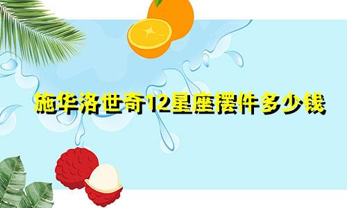 施华洛世奇12星座摆件多少钱