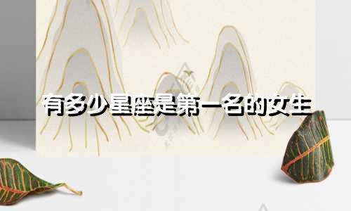 有多少星座是第一名的女生