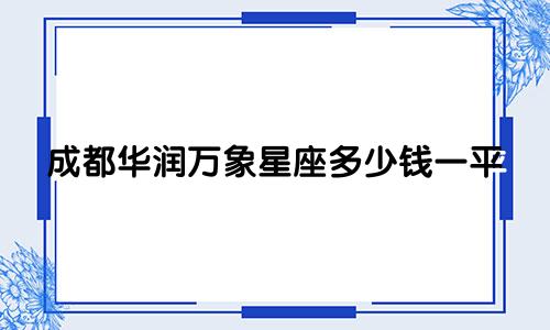 成都华润万象星座多少钱一平