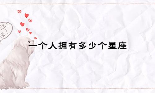 一个人拥有多少个星座