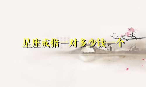 星座戒指一对多少钱一个