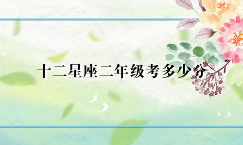 十二星座二年级考多少分