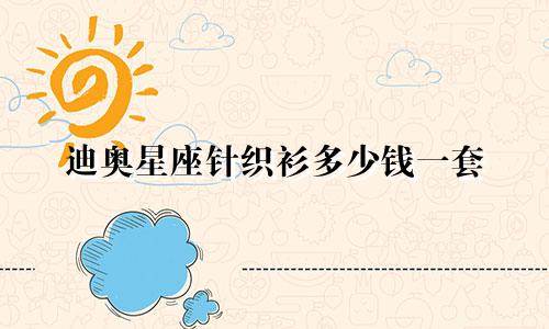 迪奥星座针织衫多少钱一套