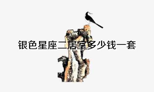 银色星座二居室多少钱一套
