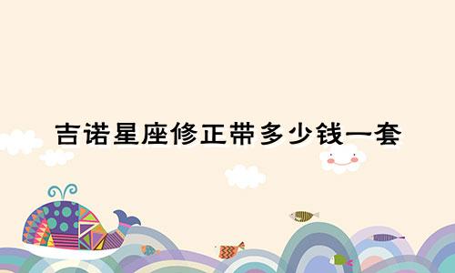 吉诺星座修正带多少钱一套