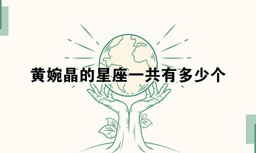 黄婉晶的星座一共有多少个