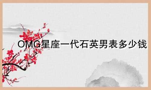 OMG星座一代石英男表多少钱