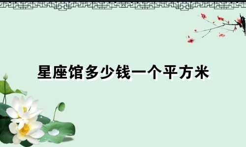 星座馆多少钱一个平方米