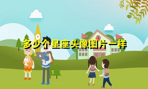 多少个星座头像图片一样