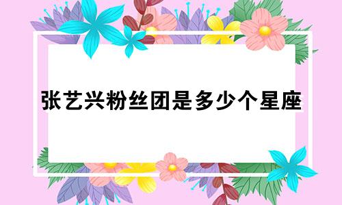 张艺兴粉丝团是多少个星座