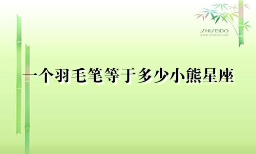 一个羽毛笔等于多少小熊星座