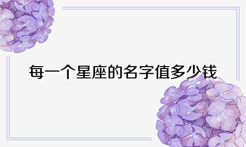 每一个星座的名字值多少钱