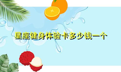 星座健身体验卡多少钱一个