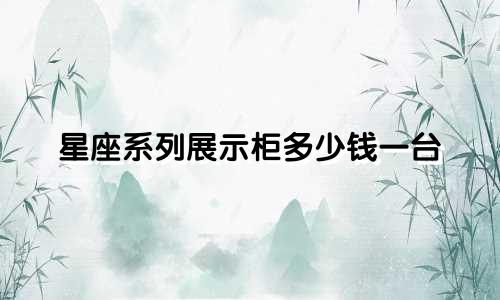 星座系列展示柜多少钱一台