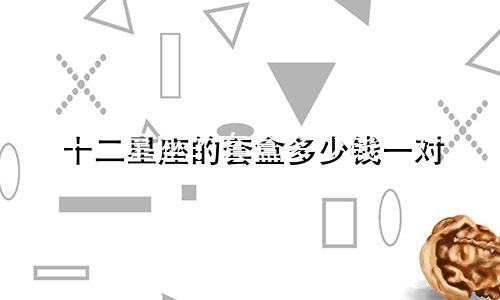 十二星座的套盒多少钱一对
