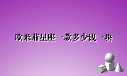 欧米茄星座一款多少钱一块