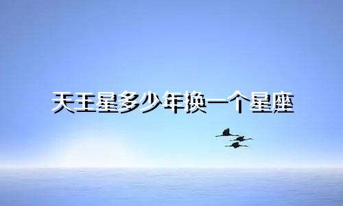 天王星多少年换一个星座