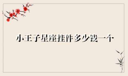 小王子星座挂件多少钱一个