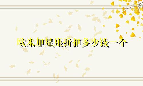 欧米加星座折扣多少钱一个