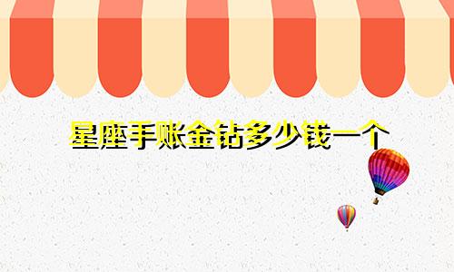 星座手账金钻多少钱一个