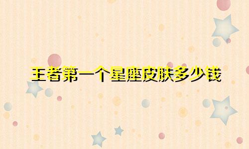 王者第一个星座皮肤多少钱