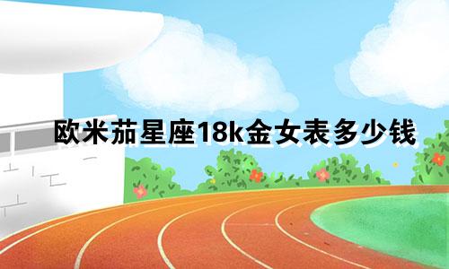 欧米茄星座18k金女表多少钱