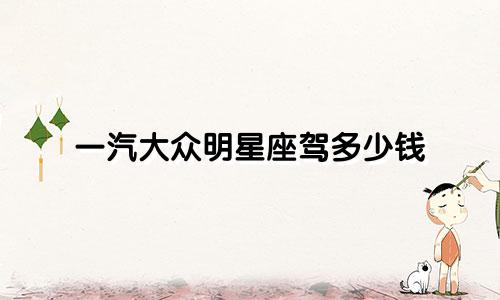 一汽大众明星座驾多少钱