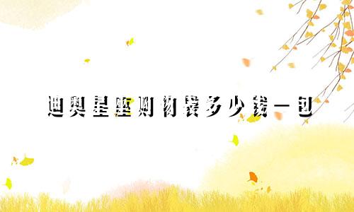 迪奥星座购物袋多少钱一包