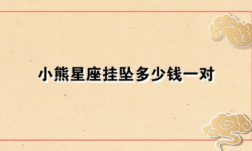 小熊星座挂坠多少钱一对