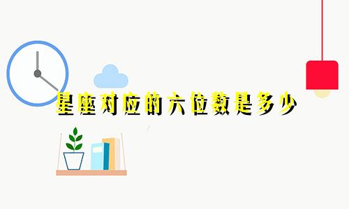 星座对应的六位数是多少