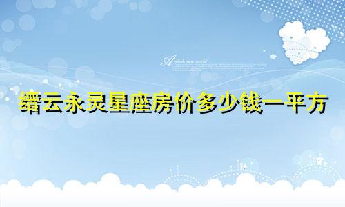 缙云永灵星座房价多少钱一平方