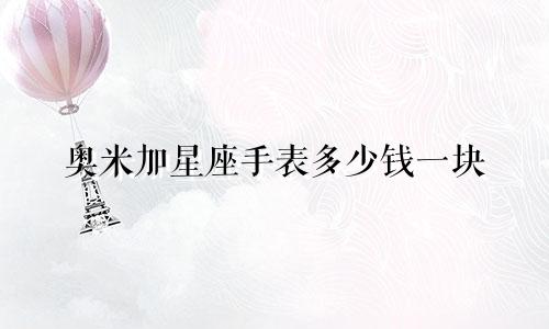 奥米加星座手表多少钱一块