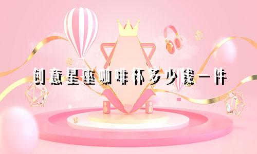 创意星座咖啡杯多少钱一件