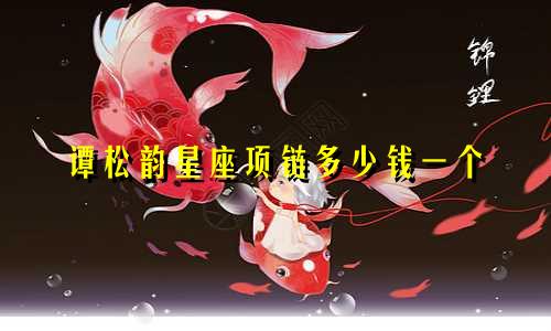 谭松韵星座项链多少钱一个