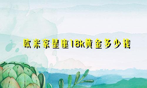 欧米家星座18k黄金多少钱
