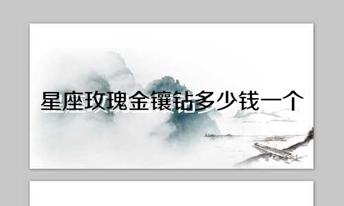星座玫瑰金镶钻多少钱一个