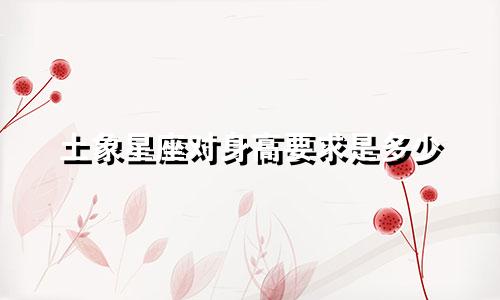 土象星座对身高要求是多少