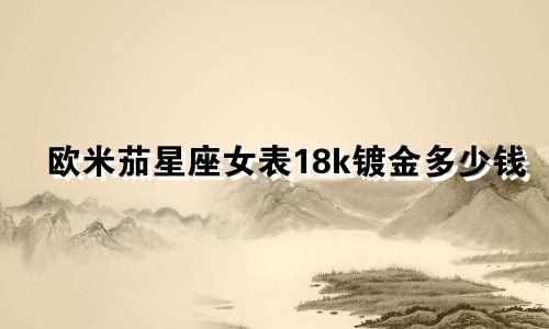 欧米茄星座女表18k镀金多少钱