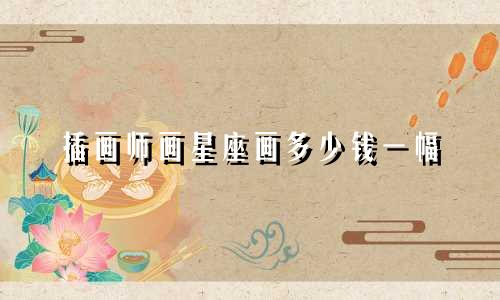 插画师画星座画多少钱一幅