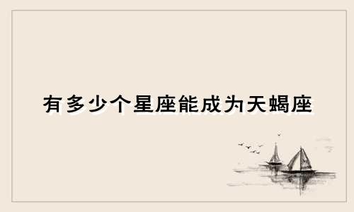 有多少个星座能成为天蝎座