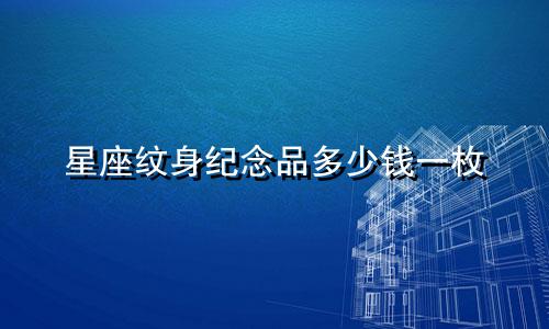 星座纹身纪念品多少钱一枚
