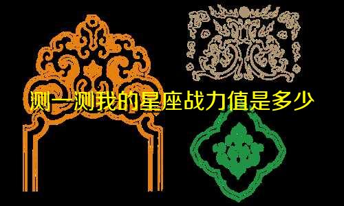 测一测我的星座战力值是多少