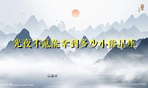 光夜不氪能拿到多少小熊星座