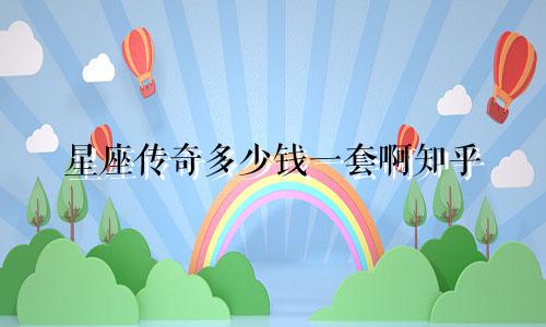 星座传奇多少钱一套啊知乎