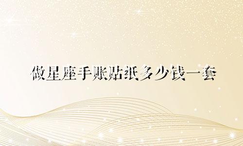 做星座手账贴纸多少钱一套