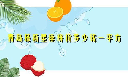 青岛最新星座房价多少钱一平方
