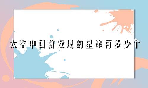 太空中目前发现的星座有多少个